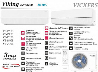 Сплит-система Vickers VE-09HE Инвертор