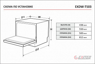 Настольная посудомоечная машина Exiteq EXDW-T503